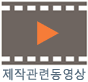 제작관련동영상